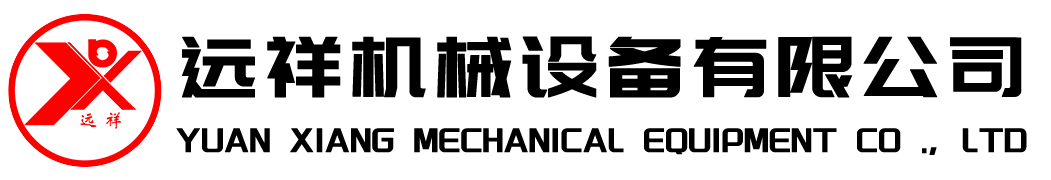石家庄远祥机械设备有限公司